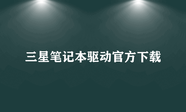 三星笔记本驱动官方下载