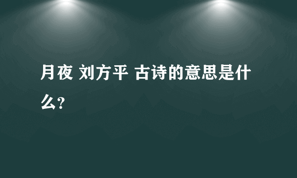 月夜 刘方平 古诗的意思是什么？