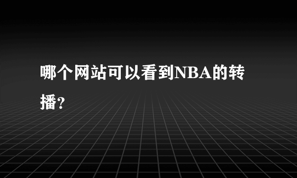 哪个网站可以看到NBA的转播？