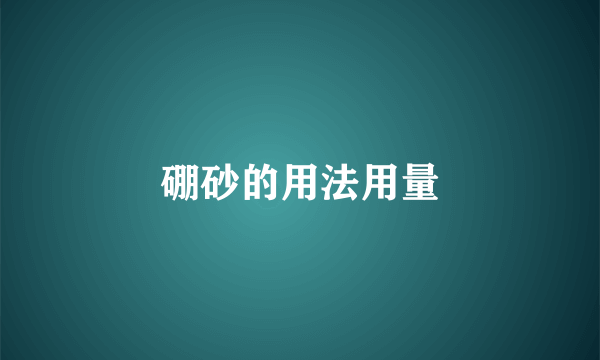 硼砂的用法用量