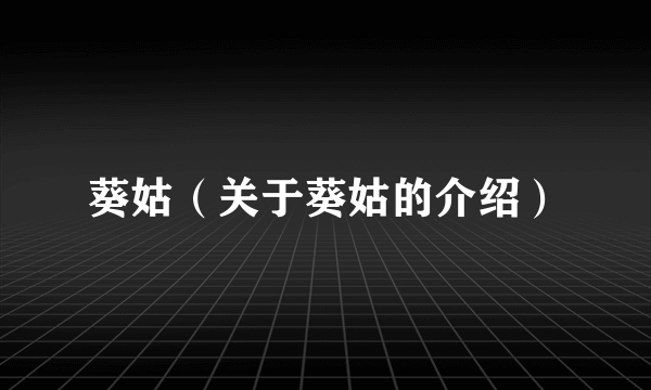 葵姑（关于葵姑的介绍）