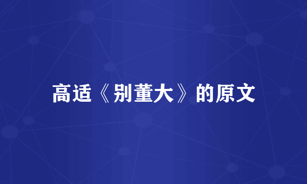 高适《别董大》的原文