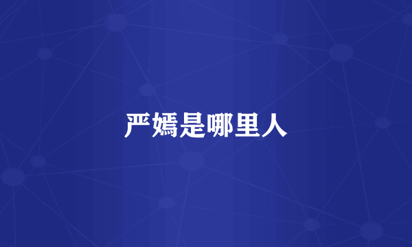 严嫣是哪里人