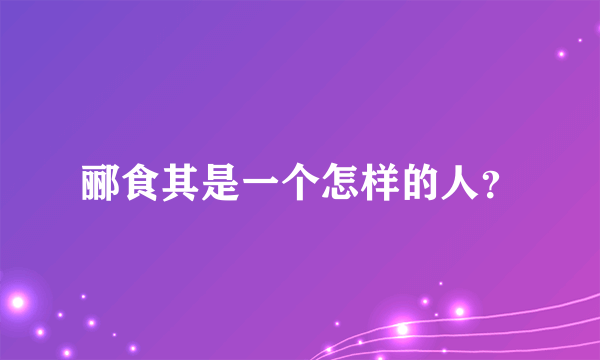 郦食其是一个怎样的人？