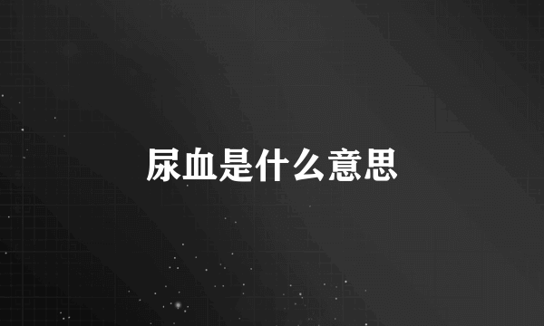 尿血是什么意思