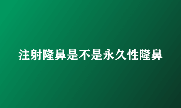 注射隆鼻是不是永久性隆鼻