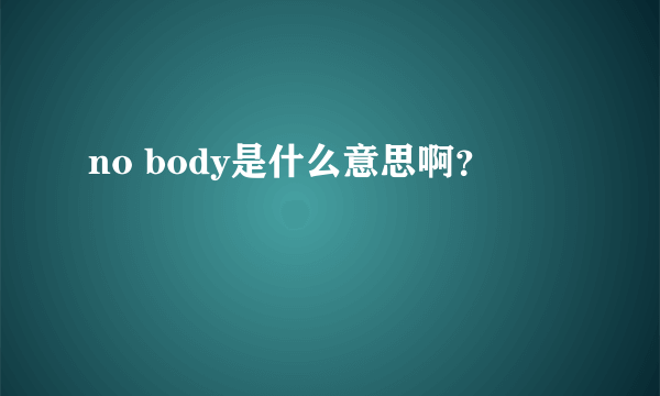 no body是什么意思啊？