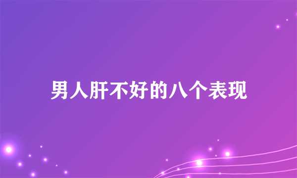 男人肝不好的八个表现