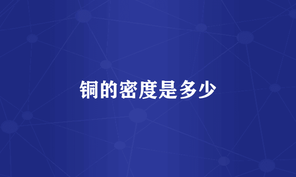 铜的密度是多少