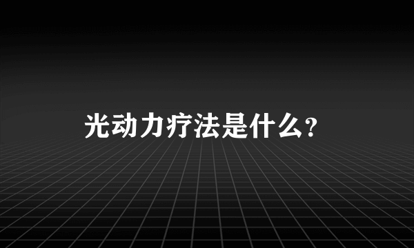 光动力疗法是什么？