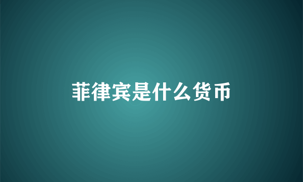 菲律宾是什么货币