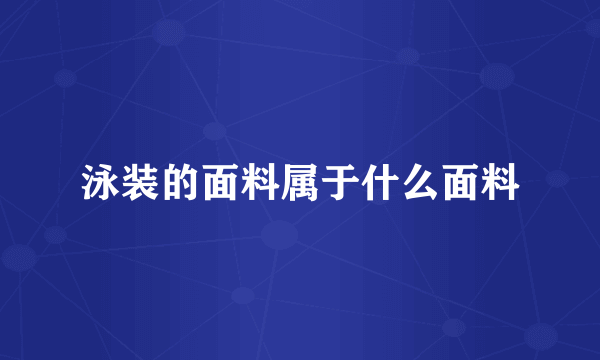 泳装的面料属于什么面料