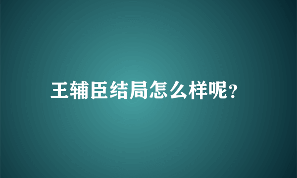 王辅臣结局怎么样呢？