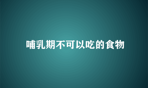  哺乳期不可以吃的食物