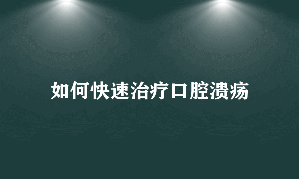 如何快速治疗口腔溃疡
