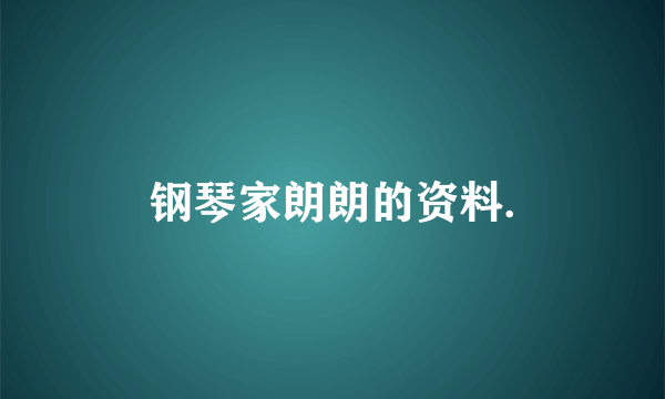 钢琴家朗朗的资料.