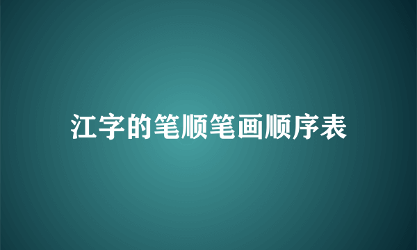 江字的笔顺笔画顺序表