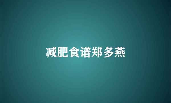 减肥食谱郑多燕