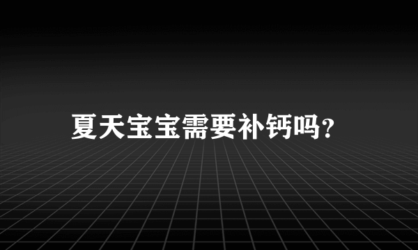 夏天宝宝需要补钙吗？