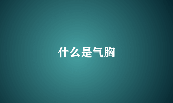 什么是气胸
