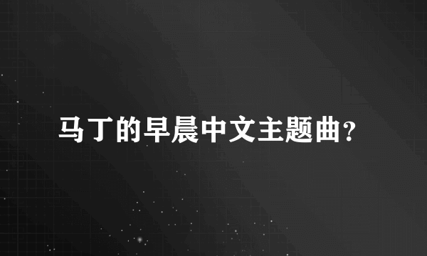 马丁的早晨中文主题曲？