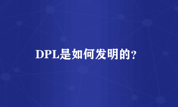 DPL是如何发明的？