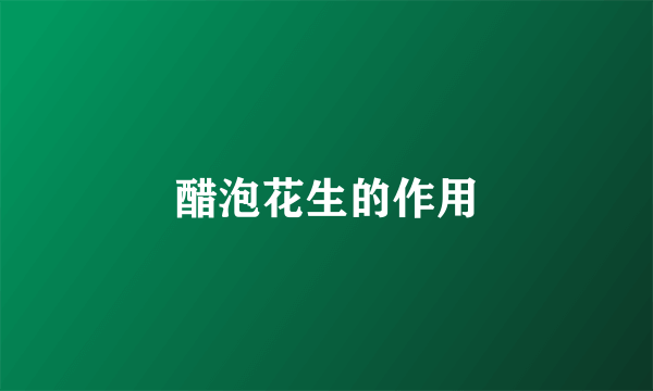 醋泡花生的作用