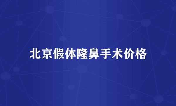 北京假体隆鼻手术价格