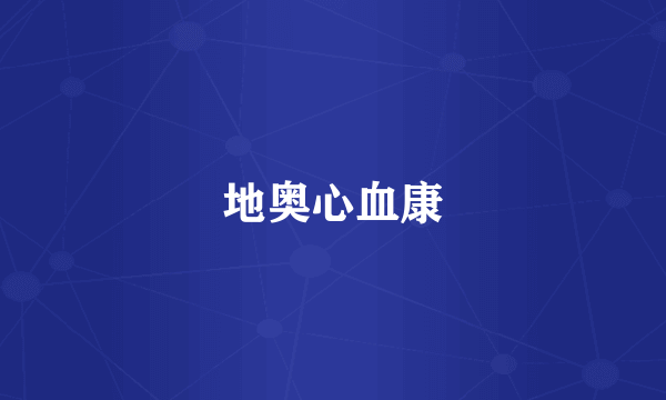 地奥心血康
