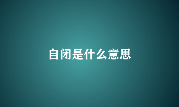 自闭是什么意思