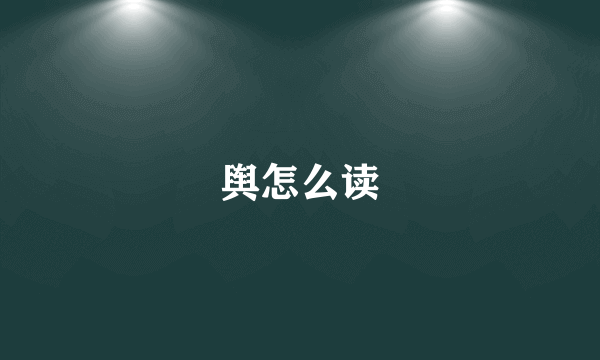 舆怎么读