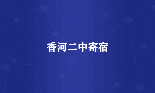 香河二中寄宿