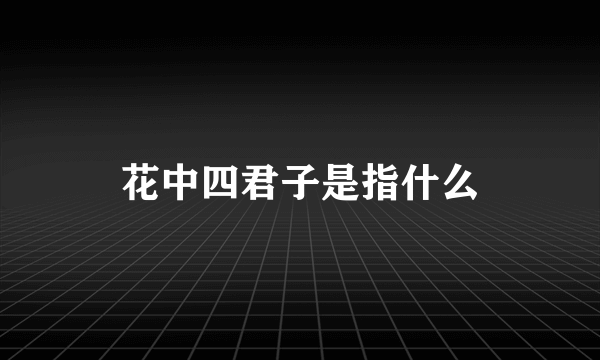 花中四君子是指什么