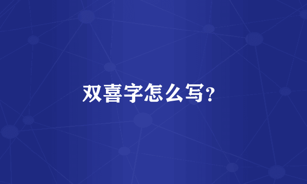 双喜字怎么写？