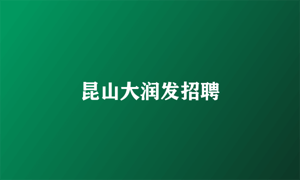 昆山大润发招聘