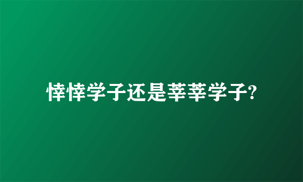 悻悻学子还是莘莘学子?