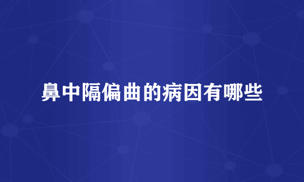 鼻中隔偏曲的病因有哪些
