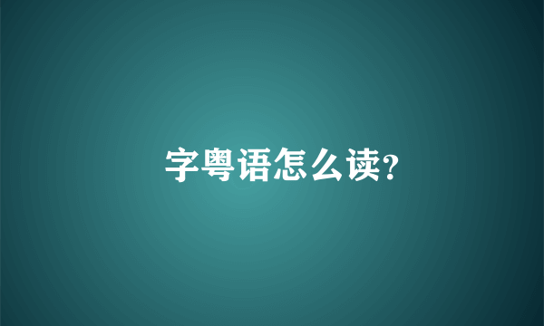 炘字粤语怎么读？