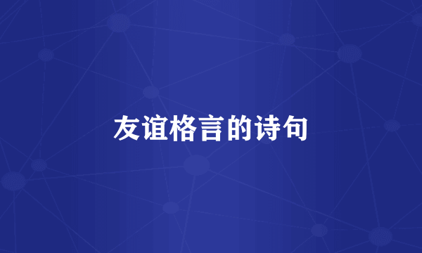 友谊格言的诗句