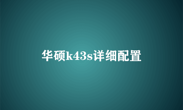 华硕k43s详细配置