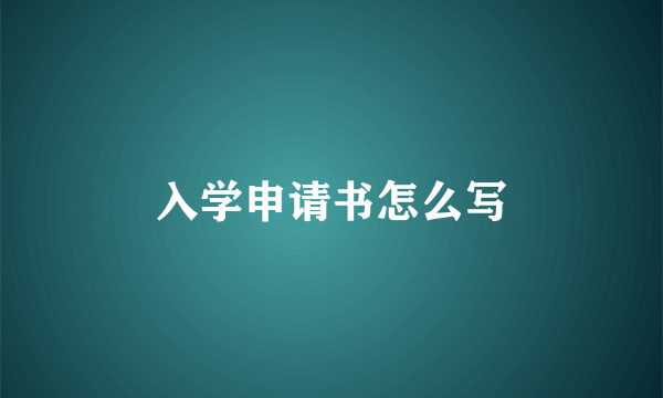 入学申请书怎么写