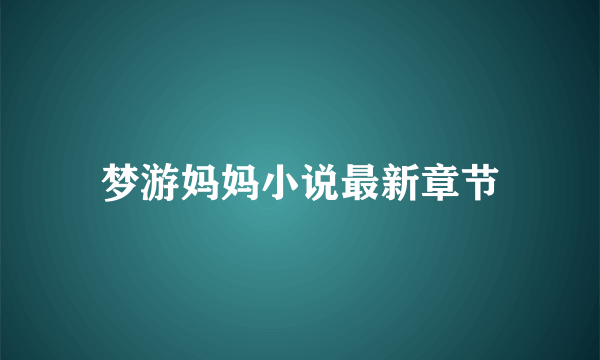 梦游妈妈小说最新章节