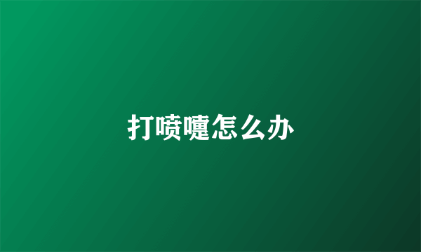 打喷嚏怎么办