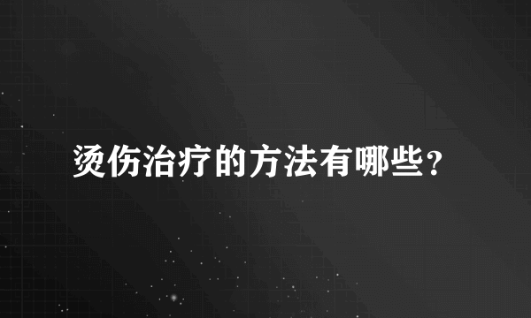 烫伤治疗的方法有哪些？