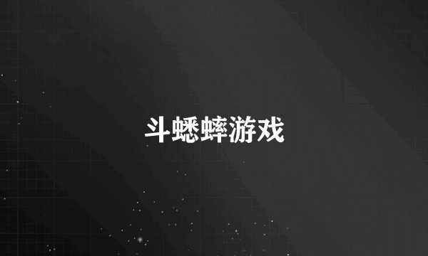 斗蟋蟀游戏