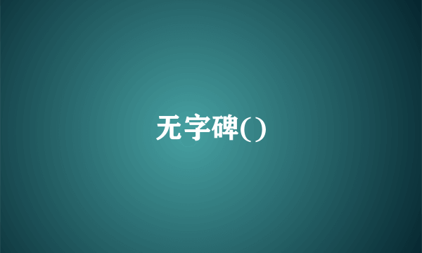 无字碑()