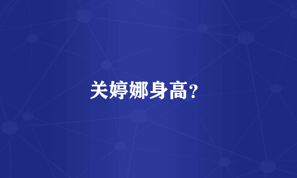 关婷娜身高？