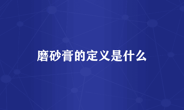 磨砂膏的定义是什么