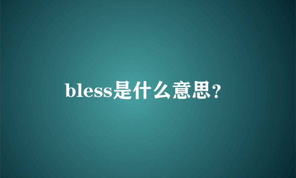 bless是什么意思？