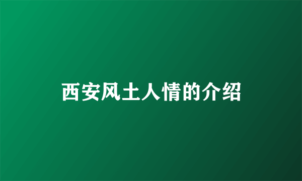 西安风土人情的介绍